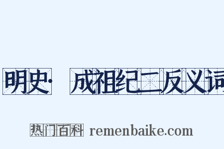 明史·成祖纪二反义词是什么意思的图片